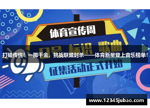 打破传统！一掷千金，挑战联盟封杀——体育新星登上音乐榜单！