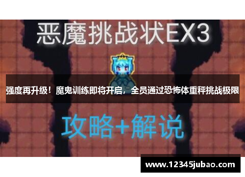 强度再升级！魔鬼训练即将开启，全员通过恐怖体重秤挑战极限
