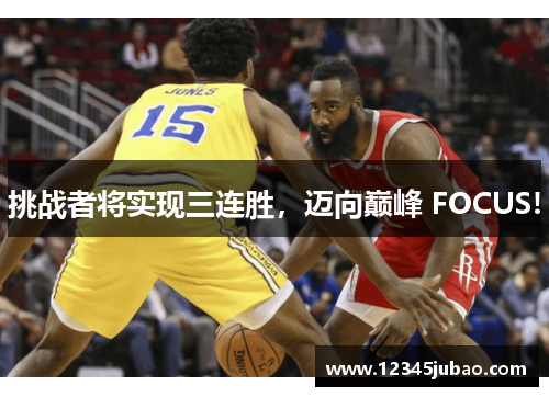挑战者将实现三连胜，迈向巅峰 FOCUS!