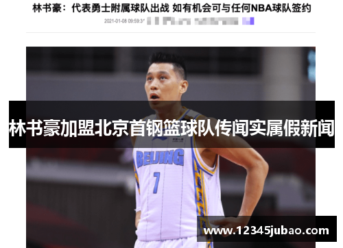 林书豪加盟北京首钢篮球队传闻实属假新闻