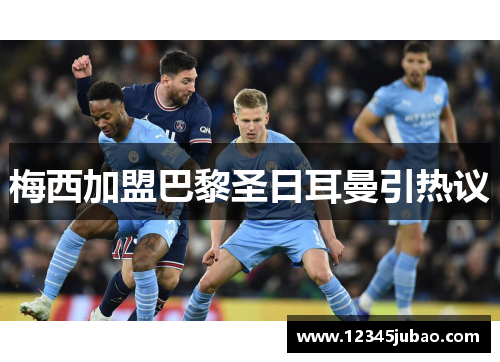 梅西加盟巴黎圣日耳曼引热议