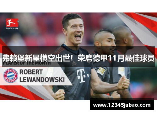 弗赖堡新星横空出世！荣膺德甲11月最佳球员