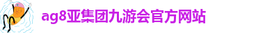 ag九游会vip